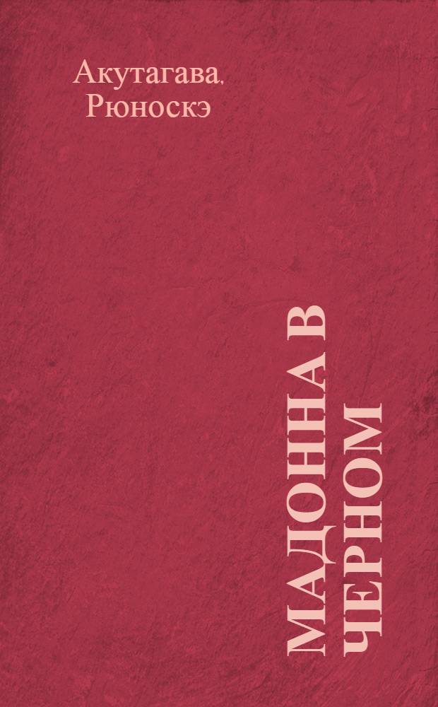 Мадонна в черном : рассказы, эссе