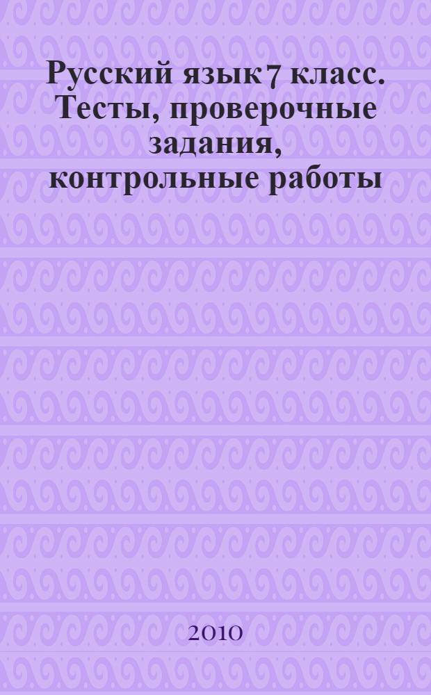 Русский язык 7 класс. Тесты, проверочные задания, контрольные работы