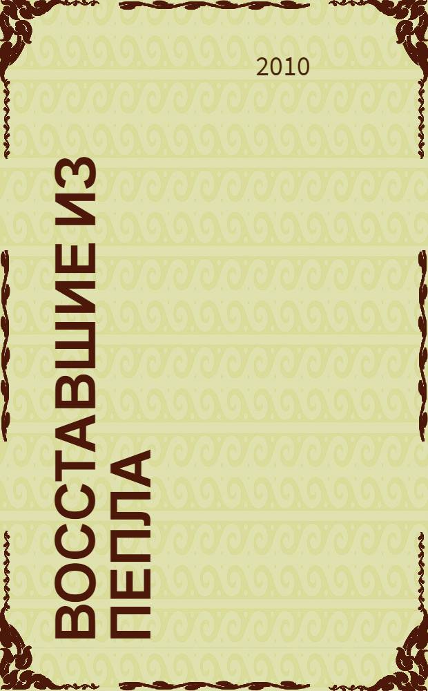 Восставшие из пепла : роман