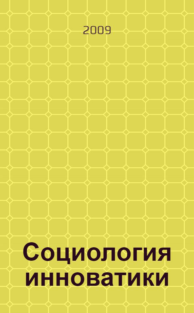Социология инноватики : учебное пособие для студентов технического университета