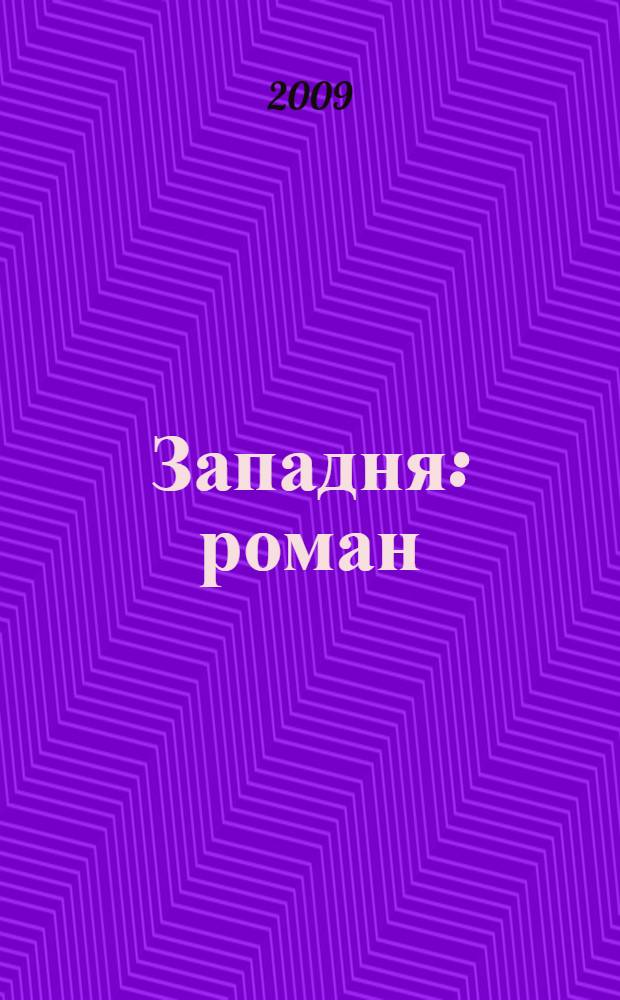Западня : роман