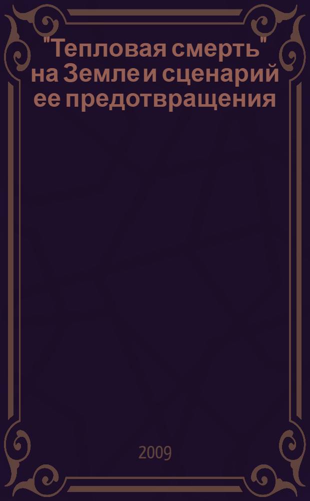 "Тепловая смерть" на Земле и сценарий ее предотвращения