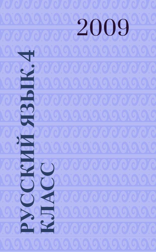 Русский язык. 4 класс : Поуроч. планы по учеб. А.В. Поляковой. 1 полугодие