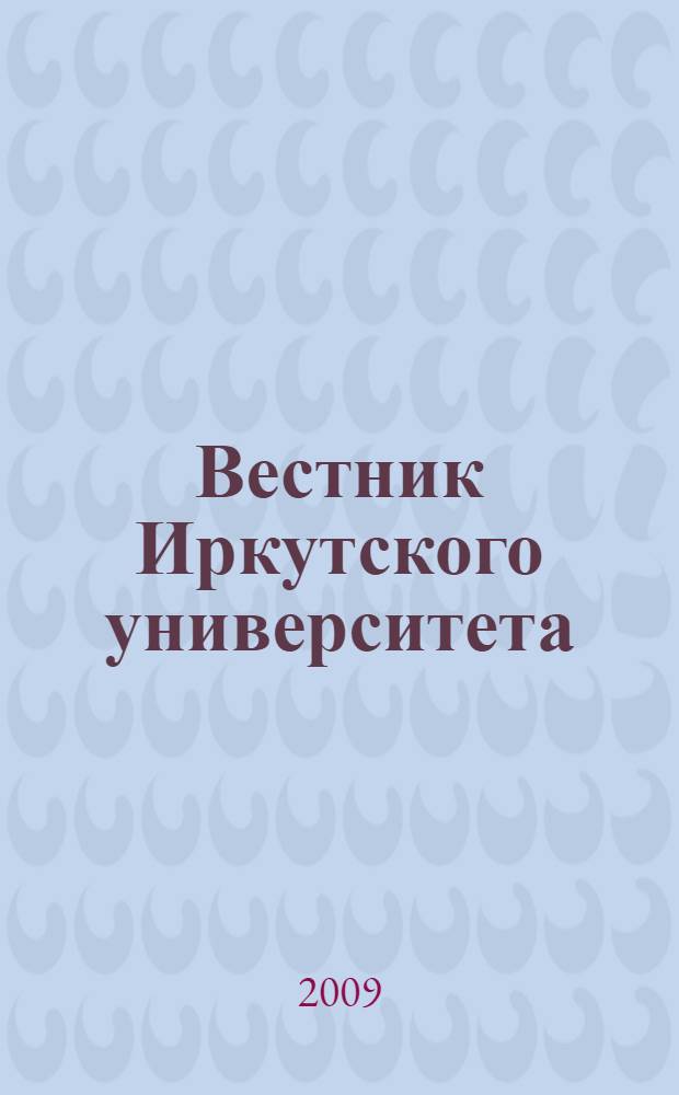 Вестник Иркутского университета : ежегодная научно-теоретическая конференция аспирантов и студентов : материалы