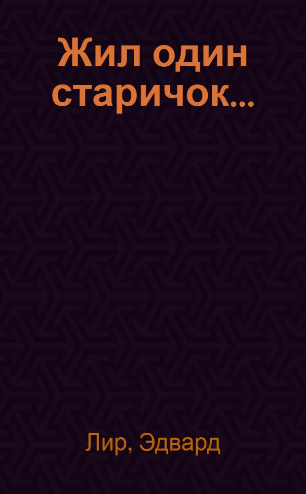 Жил один старичок... : лимерики, песни, баллады