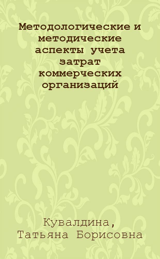 Методологические и методические аспекты учета затрат коммерческих организаций