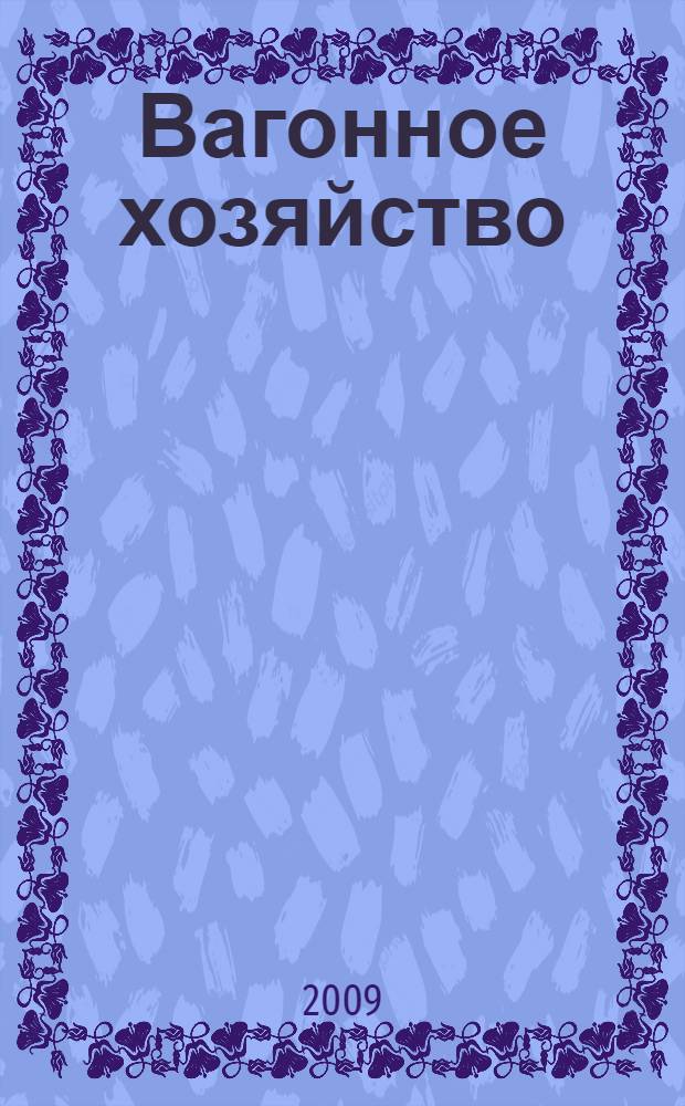 Вагонное хозяйство : учебное пособие