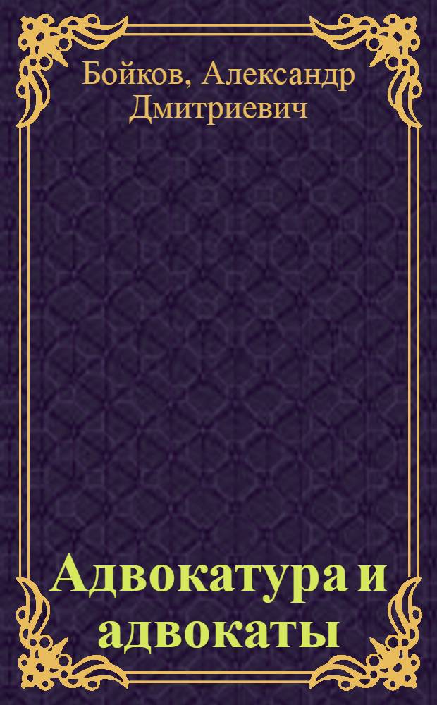Адвокатура и адвокаты : сборник статей