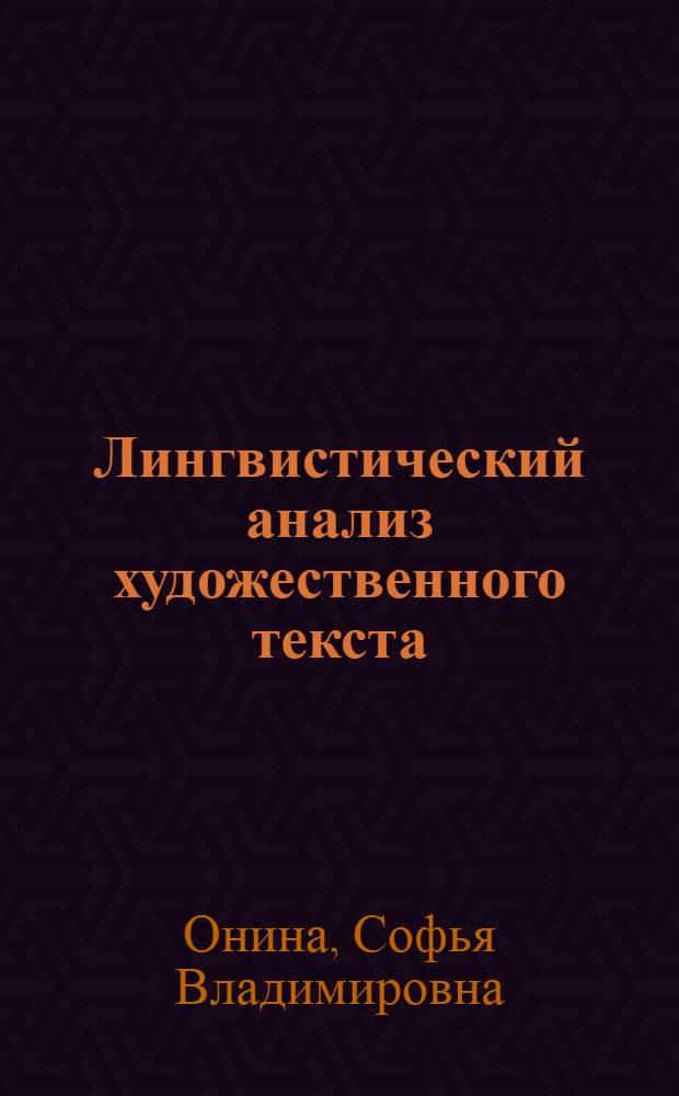 Лингвистический анализ художественного текста : (на хантыйском материале)