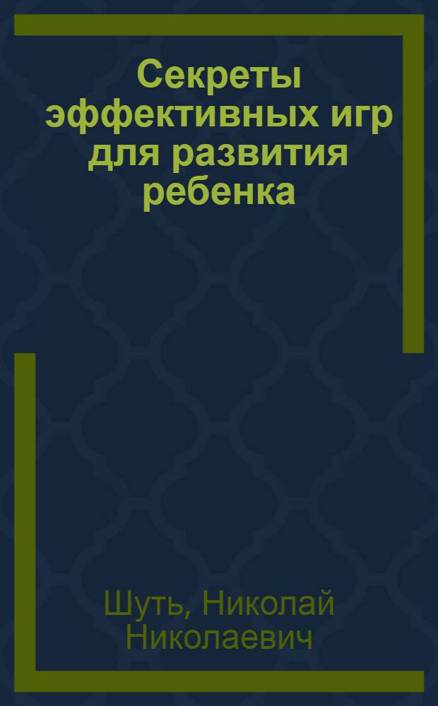 Секреты эффективных игр для развития ребенка