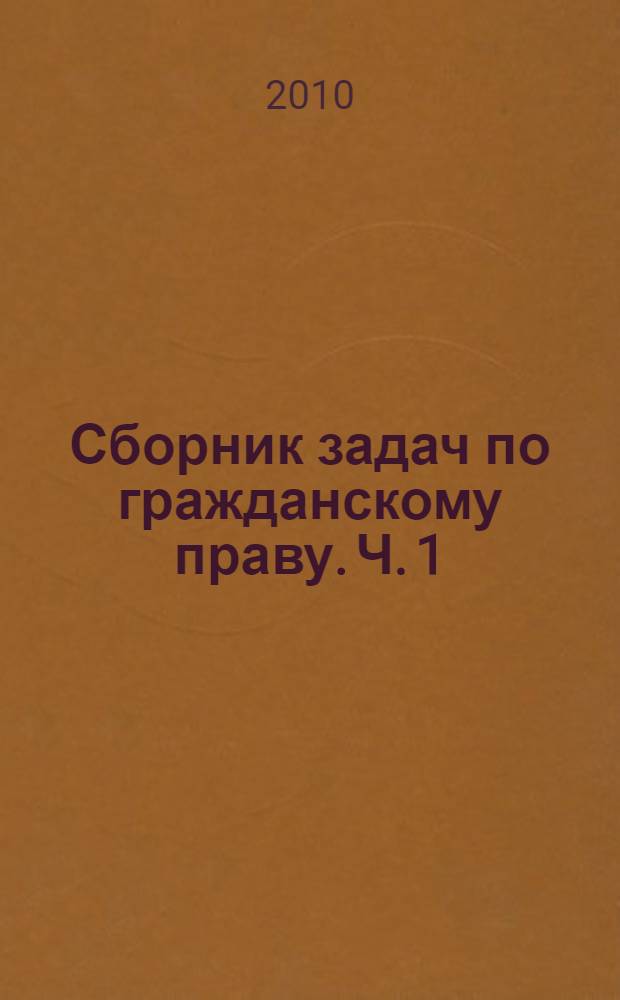 Сборник задач по гражданскому праву. Ч. 1