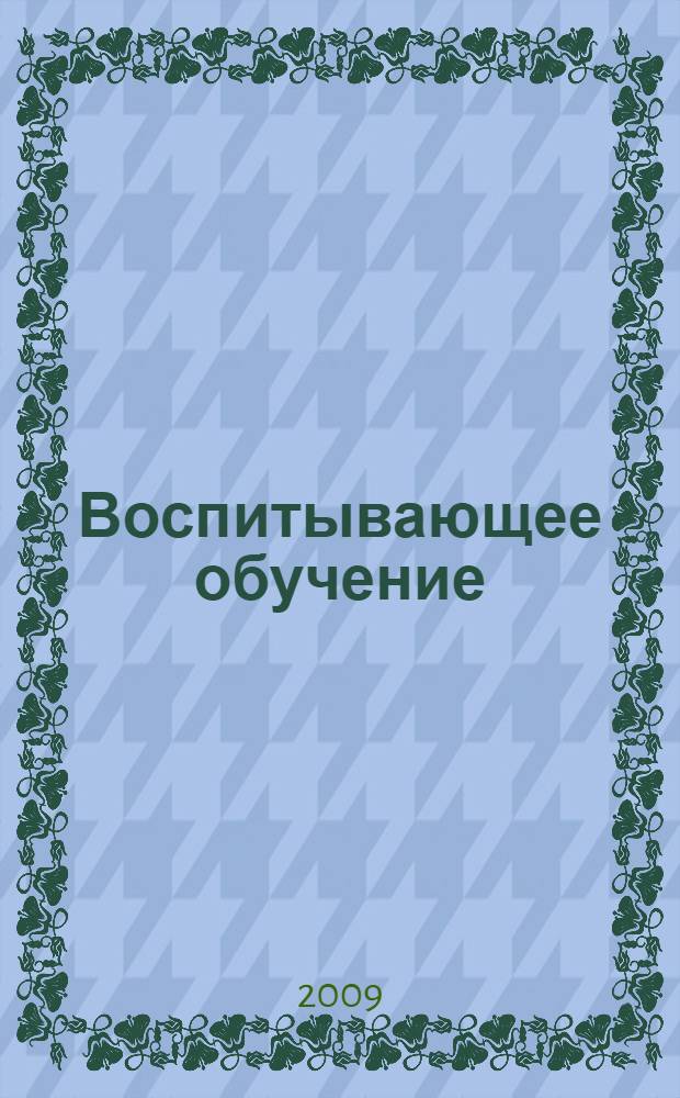 Воспитывающее обучение: роль, место, опыт в формировании личности специалиста : материалы Региональной научно-практической конференции, 24 ноября 2009 г