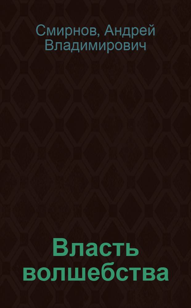 Власть волшебства