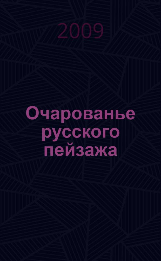 Очарованье русского пейзажа : сказки о художниках : для чтения взрослыми детям