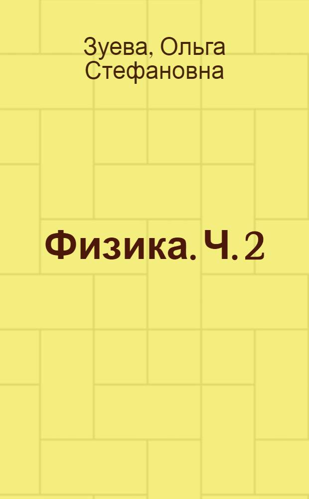 Физика. Ч. 2