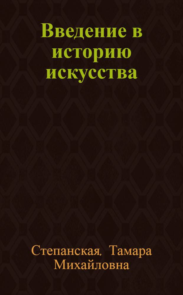 Введение в историю искусства : учебное пособие