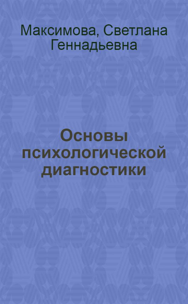 Основы психологической диагностики : учебное пособие