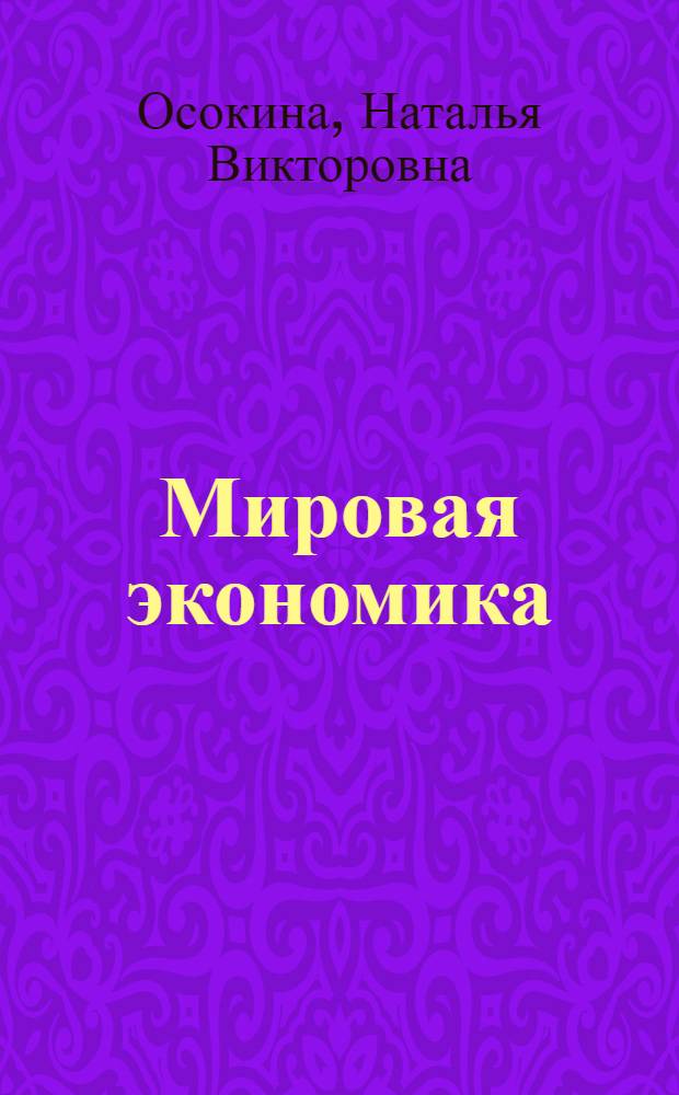 Мировая экономика : учебное пособие