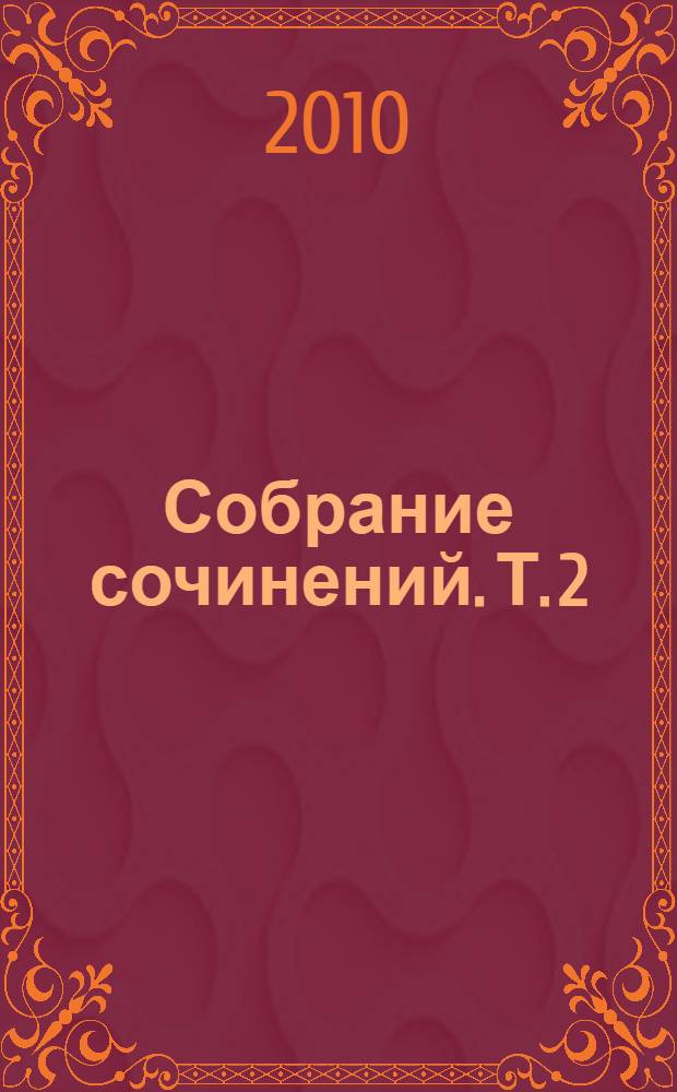 Собрание сочинений. Т. 2 : Король, дама, валет ; Соглядатай ; Камера обскура ; Отчаяние