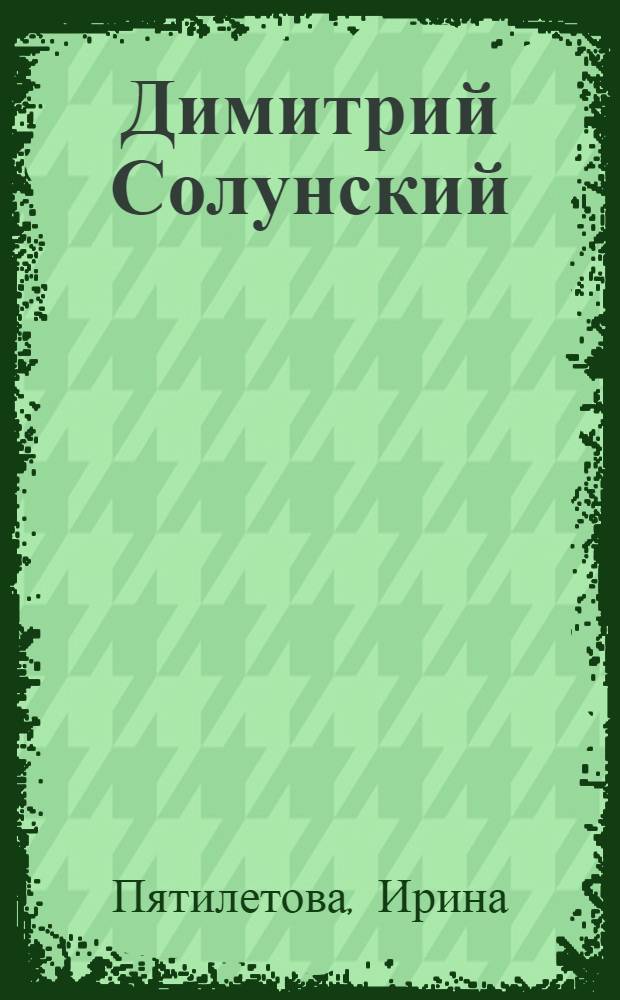 Димитрий Солунский : дорога к святому