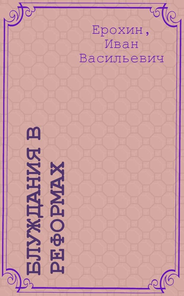 Блуждания в реформах : ошибки, мифы и факты о ВВС и ВКО страны : произвол в решениях и ошибки в исходных посылках