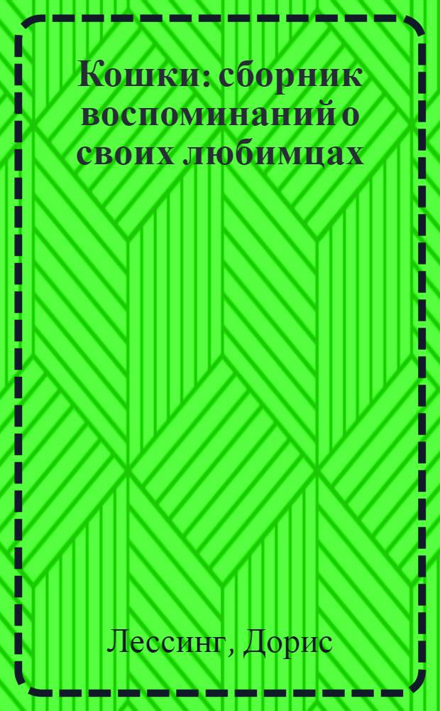 Кошки : сборник воспоминаний о своих любимцах