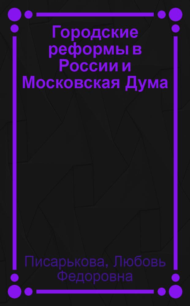 Городские реформы в России и Московская Дума