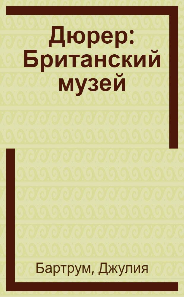 Дюрер : Британский музей