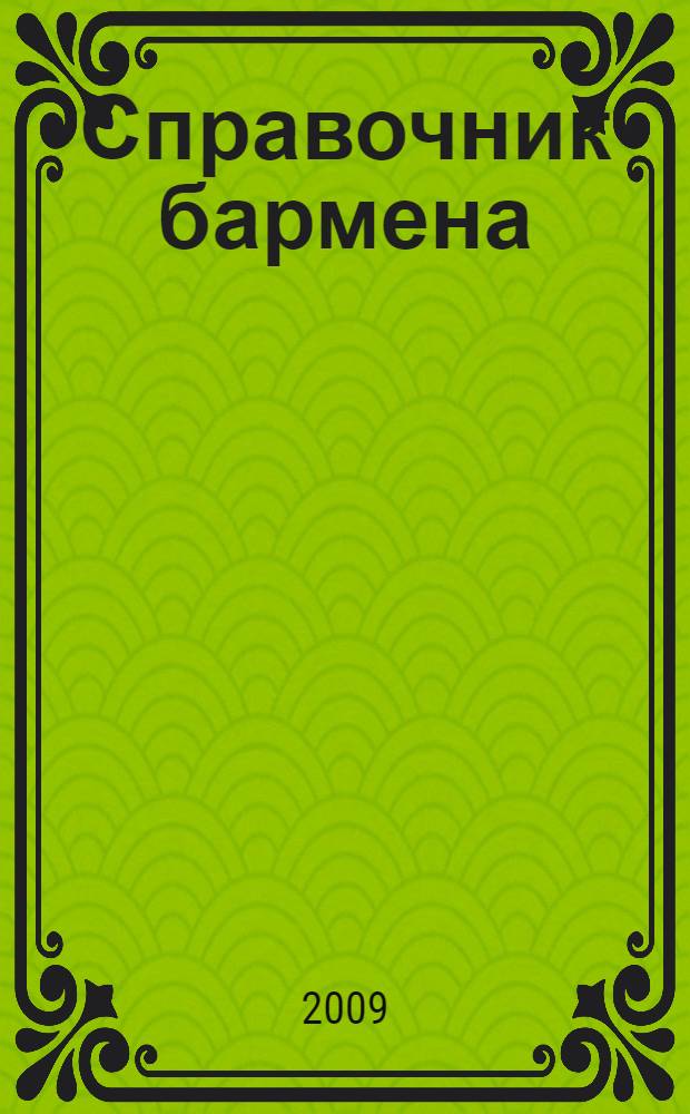 Справочник бармена