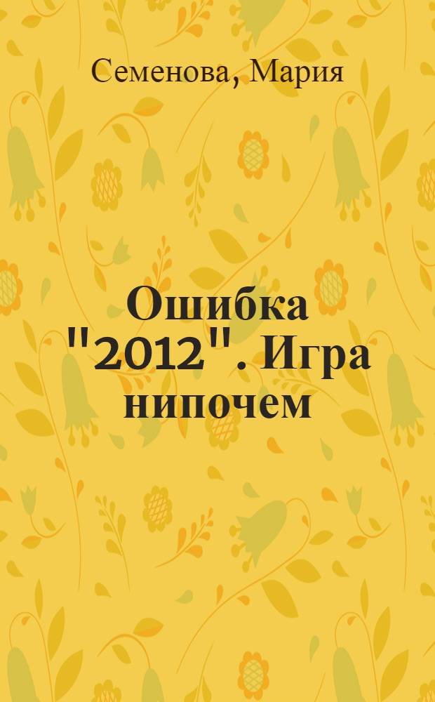 Ошибка "2012". Игра нипочем : роман