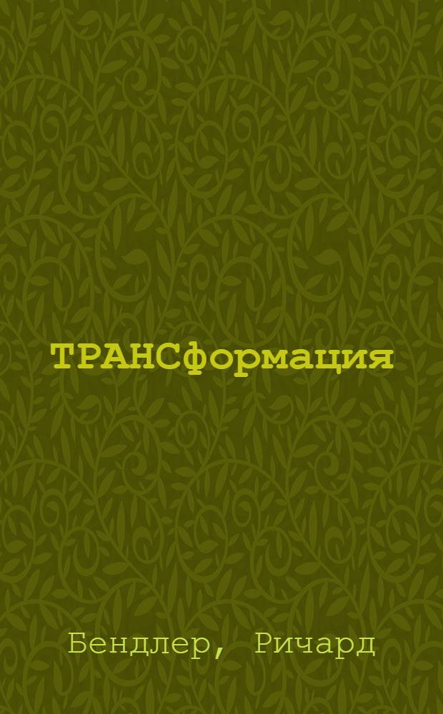 ТРАНСформация : как использовать гипноз для изменения жизни к лучшему