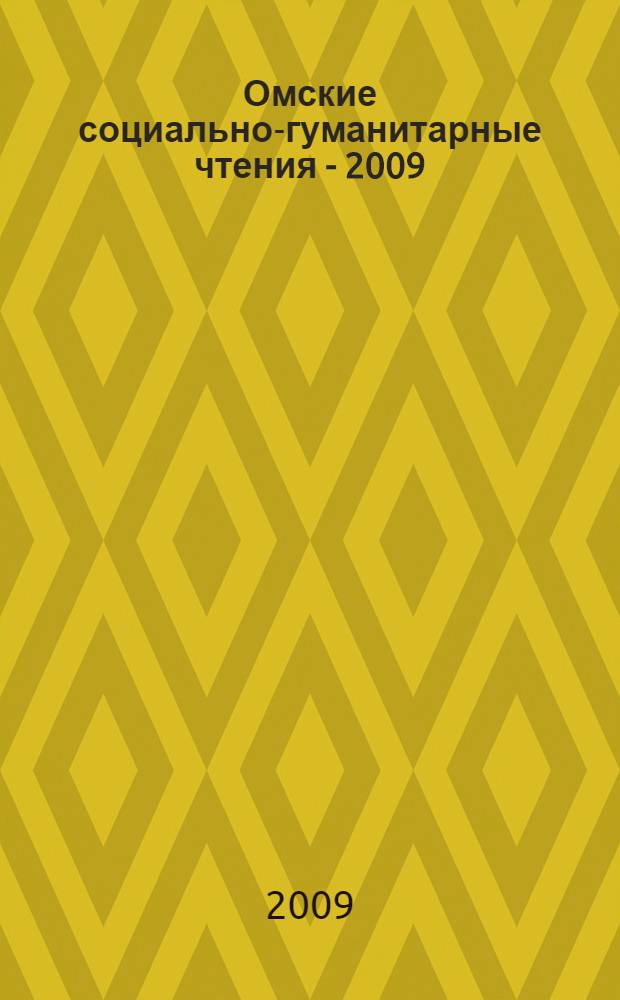 Омские социально-гуманитарные чтения - 2009 : материалы II Региональной научно-практической конференции, 15-16 апреля 2009 г., г. Омск : сборник