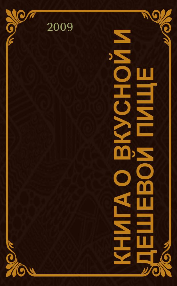Книга о вкусной и дешевой пище
