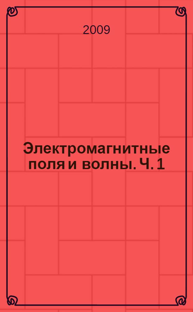 Электромагнитные поля и волны. Ч. 1