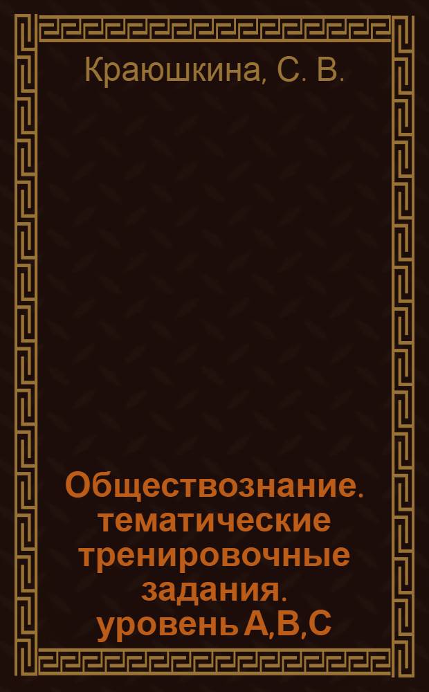 Обществознание. тематические тренировочные задания. уровень А,В,С