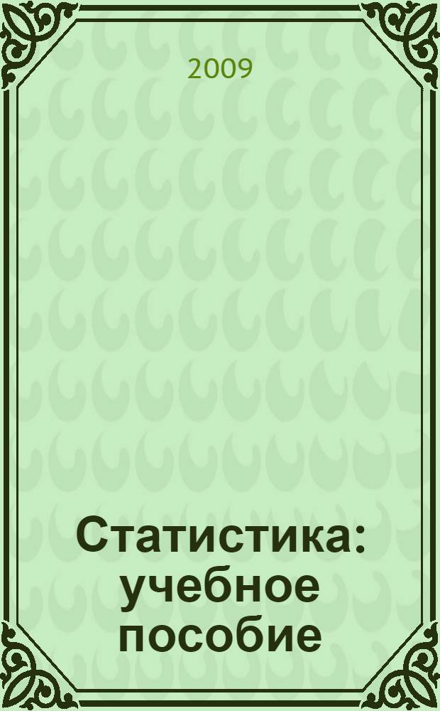 Статистика : учебное пособие : в 3 ч