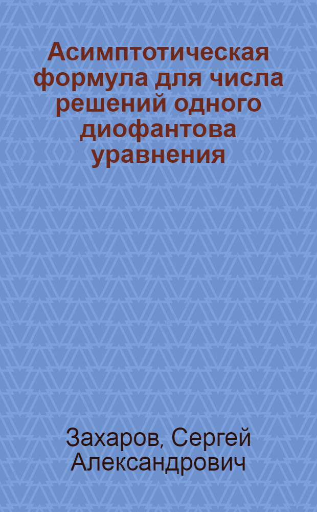 Асимптотическая формула для числа решений одного диофантова уравнения