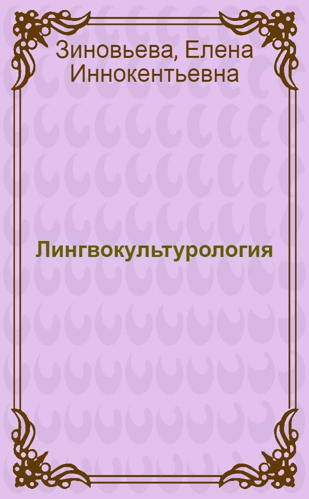 Лингвокультурология: теория и практика