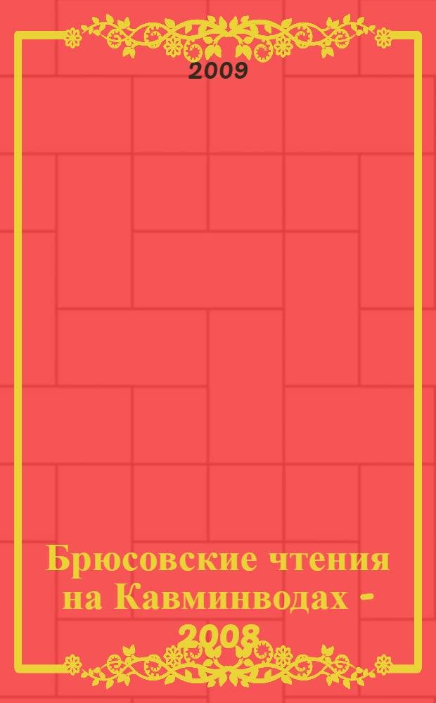 Брюсовские чтения на Кавминводах - 2008 : материалы международной научной конференции, 22 декабря 2008 г