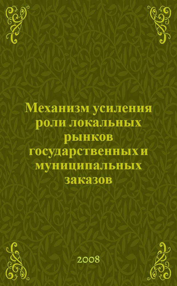 Механизм усиления роли локальных рынков государственных и муниципальных заказов : монография
