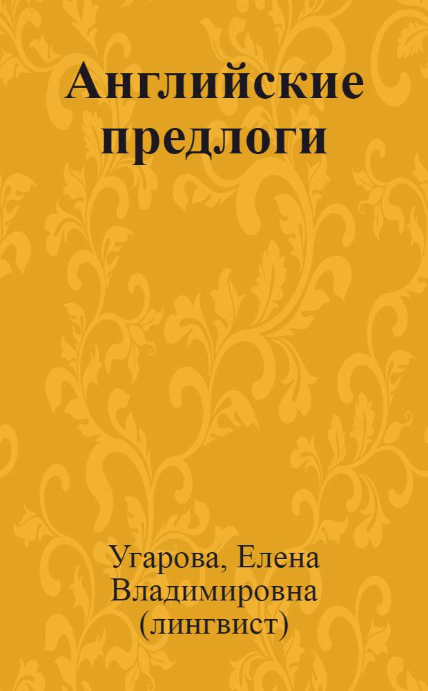 Английские предлоги : справочник