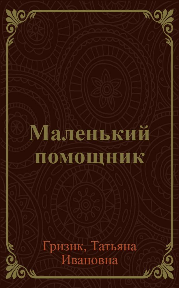 Маленький помощник : пособие для подготовки руки к письму