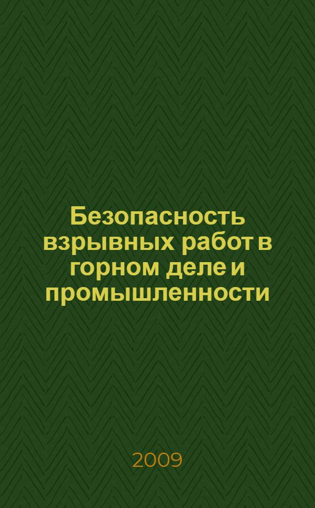 Безопасность взрывных работ в горном деле и промышленности : учебное пособие для студентов вузов, обучающихся по направлению подготовки "Горное дело"