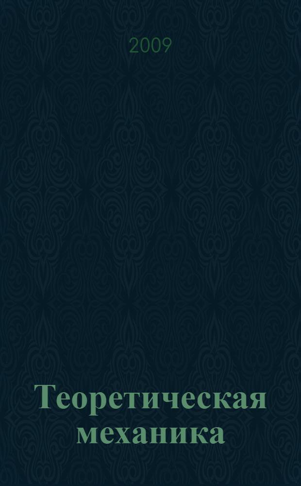 Теоретическая механика : упругие и тепловые свойства идеальных кристаллов : учебное пособие