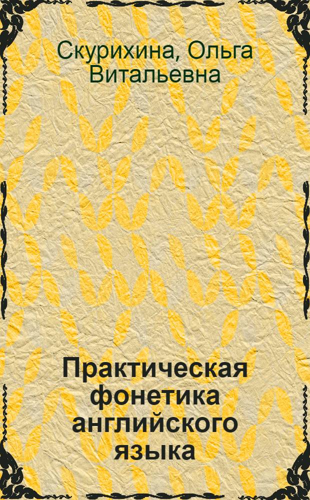 Практическая фонетика английского языка : учебно-методическое пособие для студентов 1 курса факультета лингвистики специальности 031202.65 Перевод и переводоведение