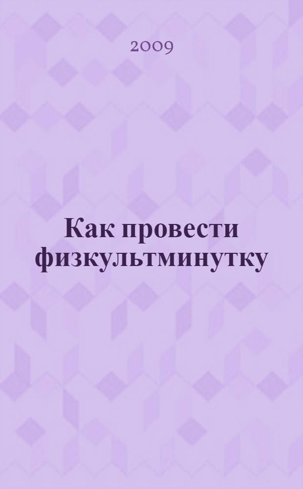 Как провести физкультминутку