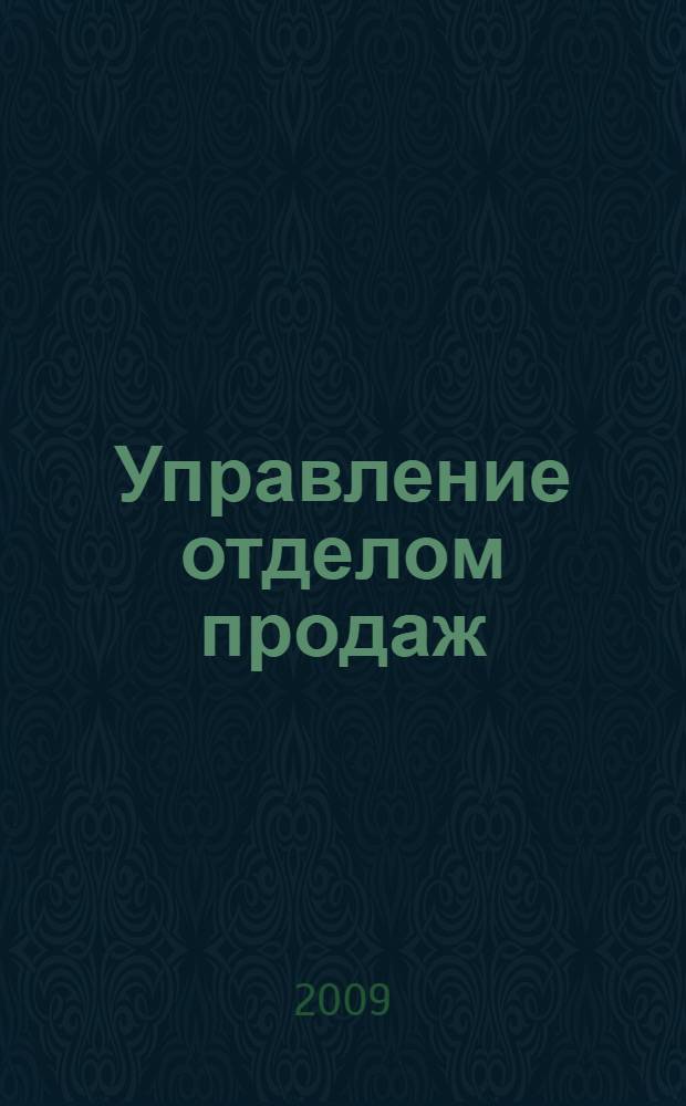 Управление отделом продаж : альманах