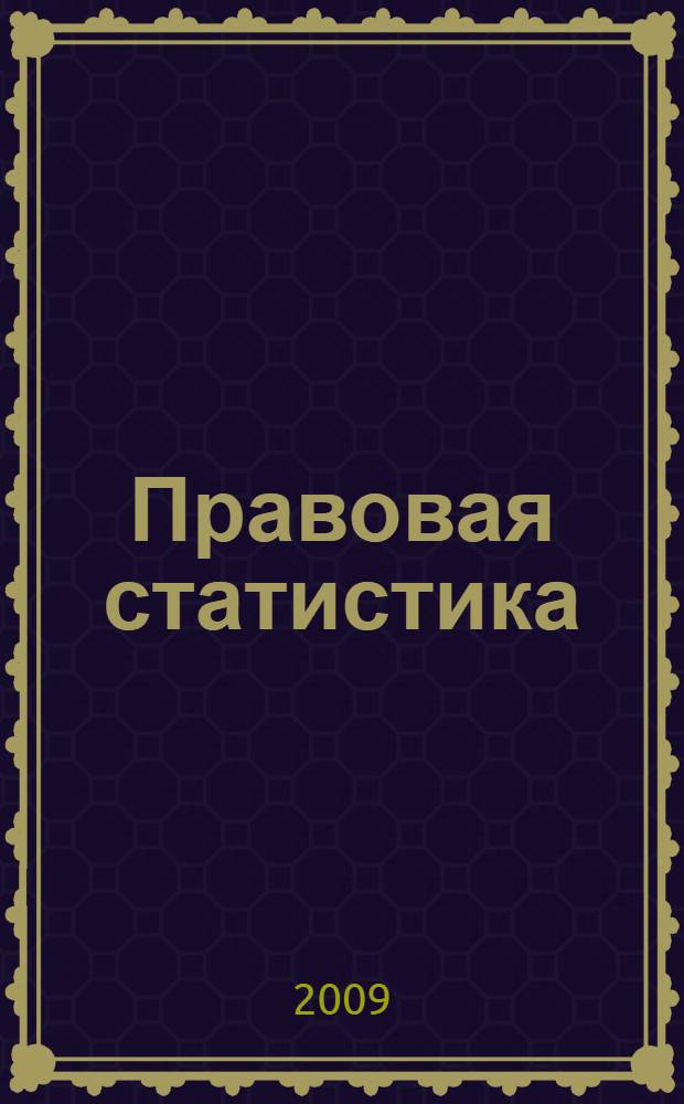Правовая статистика : учебное пособие