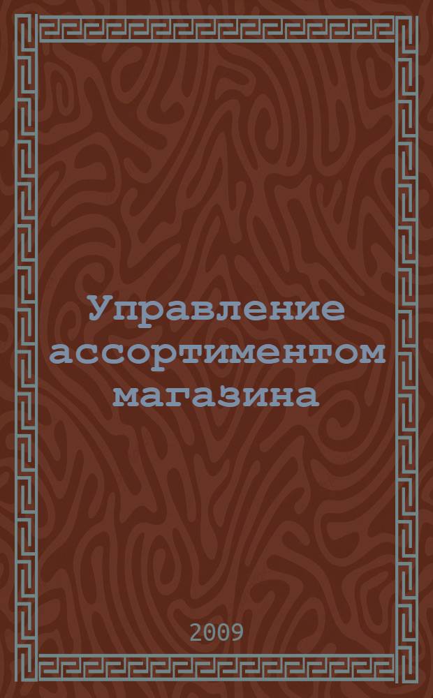 Управление ассортиментом магазина : альманах