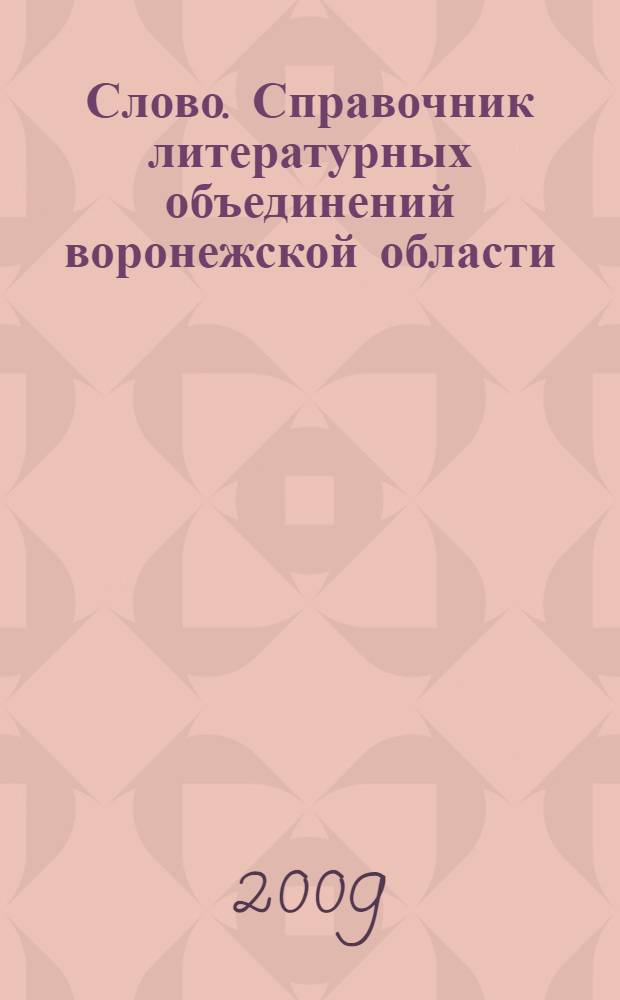 Слово. Справочник литературных объединений воронежской области